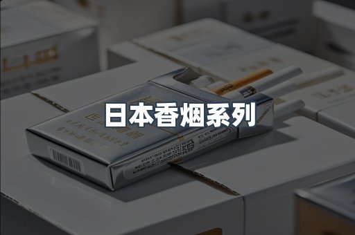 云霄系列香烟